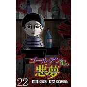 ゴールデン街の悪夢 【せらびぃ連載版】（22）（竹書房） [電子書籍]