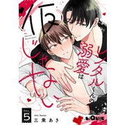 レンタルくんの溺愛は（仮）じゃない day.5（オーバーラップ） [電子書籍]