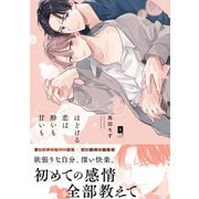 ほどける恋は酔いも甘いも【単行本版】【電子限定描き下ろし漫画付き】（オーバーラップ） [電子書籍]