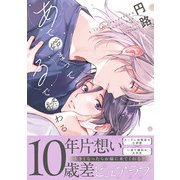 あで始まって、るで終わる【単行本版】【電子限定描き下ろし漫画付き】（オーバーラップ） [電子書籍]