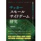 サッカー スモールサイドゲーム研究 課題を制約主導アプローチで解決するためのトレーニングデザイン入門（カンゼン） [電子書籍]