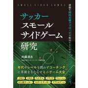 サッカー スモールサイドゲーム研究 課題を制約主導アプローチで解決するためのトレーニングデザイン入門（カンゼン） [電子書籍]