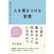 好かれる人がやっている 人を惹きつける習慣（すばる舎） [電子書籍]