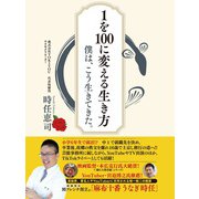 1を100に変える生き方： 僕は、こう生きてきた。（ゴマブックス） [電子書籍]