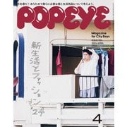 POPEYE（ポパイ） 2024年 4月号 （新生活とファッション '24）（マガジンハウス） [電子書籍]