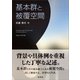 基本群と被覆空間（裳華房） [電子書籍]