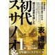 縄文の世界を旅した初代スサノオ 九鬼文書と古代出雲王朝でわかる ハツクニシラス【裏/表】の仕組み（ヒカルランド） [電子書籍]