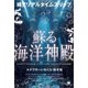 縄文リアルタイムスリップ 蘇る海洋神殿（ヒカルランド） [電子書籍]