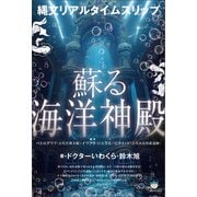 縄文リアルタイムスリップ 蘇る海洋神殿（ヒカルランド） [電子書籍]
