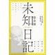 霊耳がとらえた高級霊界のみちびき 【未知日記 MICHIBIKI】慈音師（ヒカルランド） [電子書籍]