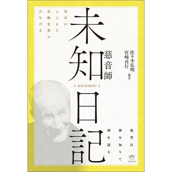 霊耳がとらえた高級霊界のみちびき 【未知日記 MICHIBIKI】慈音師（ヒカルランド） [電子書籍]Ω