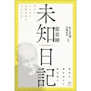 霊耳がとらえた高級霊界のみちびき 【未知日記 MICHIBIKI】慈音師（ヒカルランド） [電子書籍]