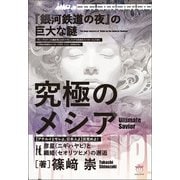 「銀河鉄道の夜」の巨大な謎 究極のメシア【アテルイとモレよ、日本人よ】目覚めよ！（ヒカルランド） [電子書籍]