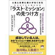 人生と仕事に迷いがなくなる 「ラスト・ミッション」の見つけ方（ヒカルランド） [電子書籍]