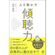 人を動かす傾聴力（ぱる出版） [電子書籍]