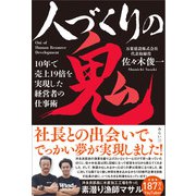 人づくりの鬼（みらいパブリッシング） [電子書籍]
