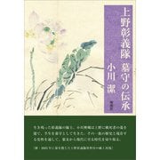 上野彰義隊 墓守の伝承（地湧社） [電子書籍]