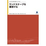 ランドスケープを構想する（京都芸術大学 東北芸術工科大学 出版局 藝術学舎） [電子書籍]