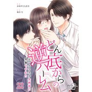 どん底からの逆ハーレム～メンズコスメ企画部に異動ですか！？～（22）（DPNブックス） [電子書籍]