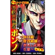 実録ヤクザ列伝 伝説の極道ボンノ～山口組・菅谷政雄の侠気と武闘の生涯～第1巻（ユサブル） [電子書籍]