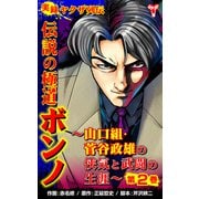 実録ヤクザ列伝 伝説の極道ボンノ～山口組・菅谷政雄の侠気と武闘の生涯～第2巻（ユサブル） [電子書籍]