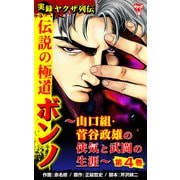 実録ヤクザ列伝 伝説の極道ボンノ～山口組・菅谷政雄の侠気と武闘の生涯～第4巻（ユサブル） [電子書籍]