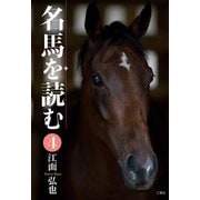 名馬を読む 4（三賢社） [電子書籍]