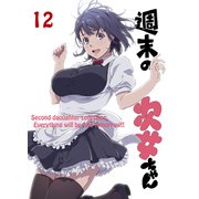 週末の次女ちゃん その12（ライトリーズン） [電子書籍]