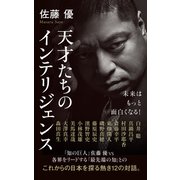 天才たちのインテリジェンス（ポプラ社） [電子書籍]