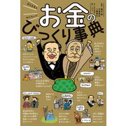 億万長者も知らない！？ お金のびっくり事典（ポプラ社） [電子書籍]