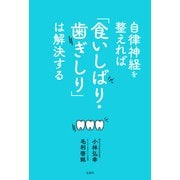 自律神経を整えれば「食いしばり・歯ぎしり」は解決する（宝島社） [電子書籍]