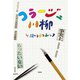 コラージュ川柳（宝島社） [電子書籍]