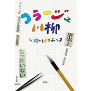 コラージュ川柳（宝島社） [電子書籍]