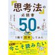 「思考法」の必読書50冊、1冊で図解してみた（東洋経済新報社） [電子書籍]