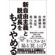 新自由主義と脱成長をもうやめる（東洋経済新報社） [電子書籍]