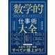 「数学的」な仕事術大全―結果を出し続ける人が必ずやっている（東洋経済新報社） [電子書籍]