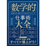 「数学的」な仕事術大全―結果を出し続ける人が必ずやっている（東洋経済新報社） [電子書籍]