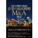社長の決断から始まる 企業の最高戦略M＆A（東洋経済新報社） [電子書籍]