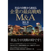 社長の決断から始まる 企業の最高戦略M＆A（東洋経済新報社） [電子書籍]