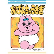 おぱんちゅうさぎ（KADOKAWA） [電子書籍]