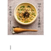 THE やんごとなき雑炊（KADOKAWA） [電子書籍]