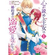 心が読める王女は婚約者の溺愛に気づかない 1（KADOKAWA） [電子書籍]