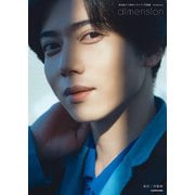 染谷俊之15周年メモリアル写真集 dimension（KADOKAWA） [電子書籍]