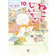 ねことじいちゃん10【電子特典付き】（KADOKAWA） [電子書籍]