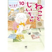 ねことじいちゃん10【電子特典付き】（KADOKAWA） [電子書籍]