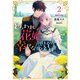 とらわれ花姫の幸せな誤算 （2）（KADOKAWA） [電子書籍]