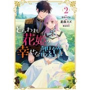 とらわれ花姫の幸せな誤算 （2）（KADOKAWA） [電子書籍]