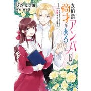 女伯爵アンバーには商才がある！ やっと自由になれたので、再婚なんてお断り 1（KADOKAWA） [電子書籍]