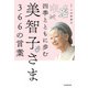 四季とともに歩む 美智子さま366の言葉（KADOKAWA） [電子書籍]