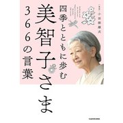 四季とともに歩む 美智子さま366の言葉（KADOKAWA） [電子書籍]